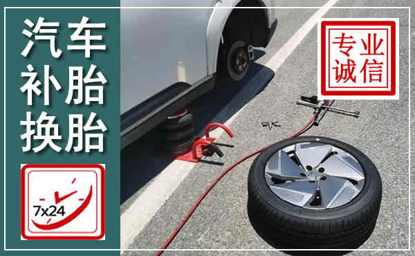 礼县汽车换轮胎,附近上门换轮胎电话