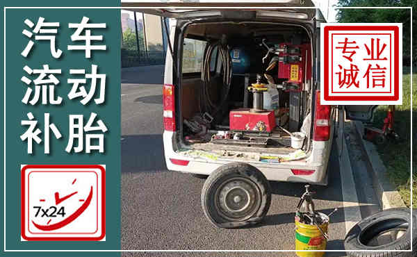 礼县汽车流动补胎,附近补胎电话