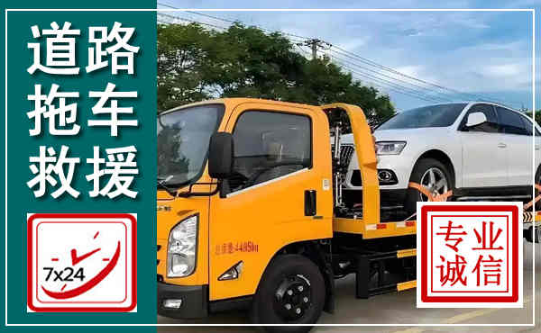 礼县拖车救援,汽车救援拖车电话
