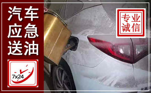 礼县汽车送油救援,附近上门送油电话