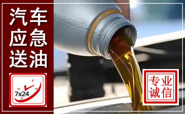 礼县汽车送燃油救援,附近上门送燃油电话