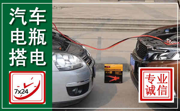 礼县汽车搭电,附近电瓶搭电救援电话