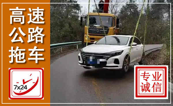 礼县高速公路拖车,附近高速公路拖车救援电话