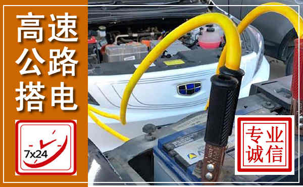 礼县高速公路汽车搭电,中途电瓶维修电话