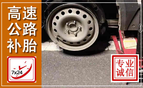 礼县高速公路流动补胎,汽车换轮胎电话