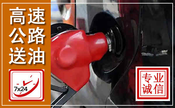 礼县高速公路汽车送油,汽车救援送油电话