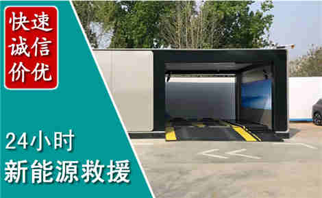 礼县新能源汽车救援场景与案例